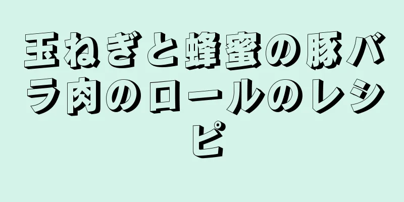 玉ねぎと蜂蜜の豚バラ肉のロールのレシピ