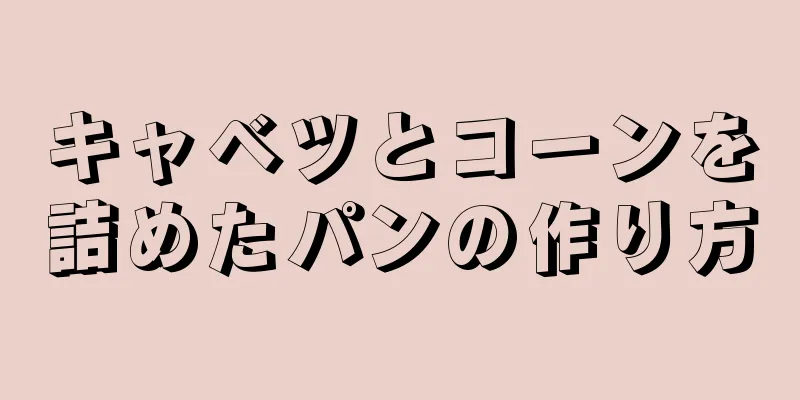 キャベツとコーンを詰めたパンの作り方