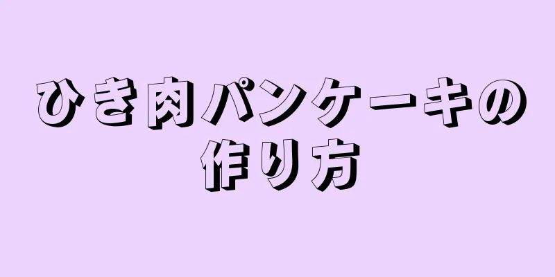 ひき肉パンケーキの作り方