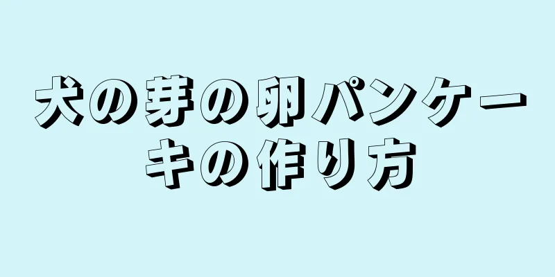 犬の芽の卵パンケーキの作り方