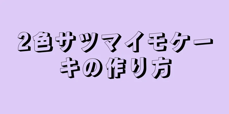 2色サツマイモケーキの作り方