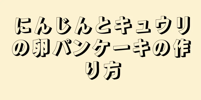 にんじんとキュウリの卵パンケーキの作り方