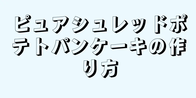 ピュアシュレッドポテトパンケーキの作り方