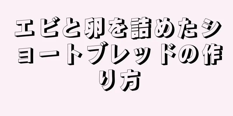 エビと卵を詰めたショートブレッドの作り方