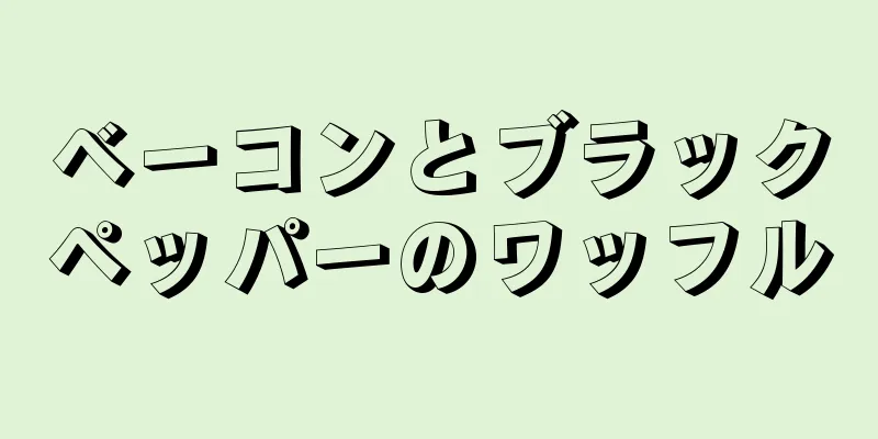 ベーコンとブラックペッパーのワッフル