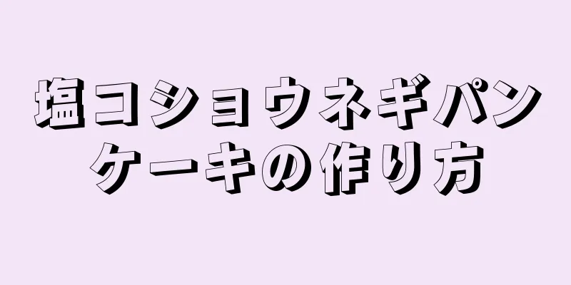 塩コショウネギパンケーキの作り方