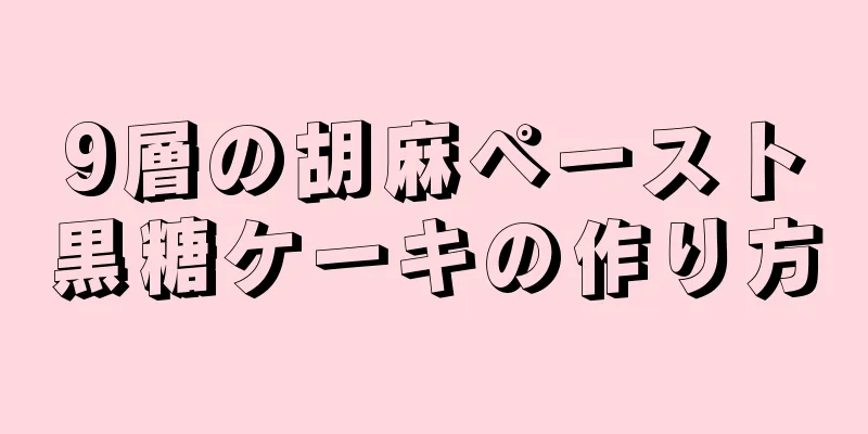 9層の胡麻ペースト黒糖ケーキの作り方