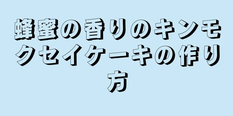 蜂蜜の香りのキンモクセイケーキの作り方