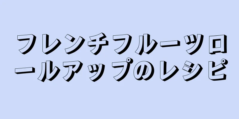 フレンチフルーツロールアップのレシピ