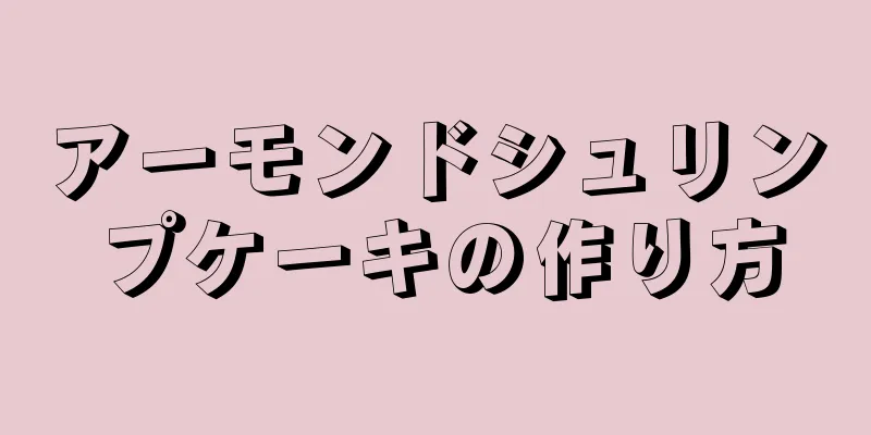 アーモンドシュリンプケーキの作り方