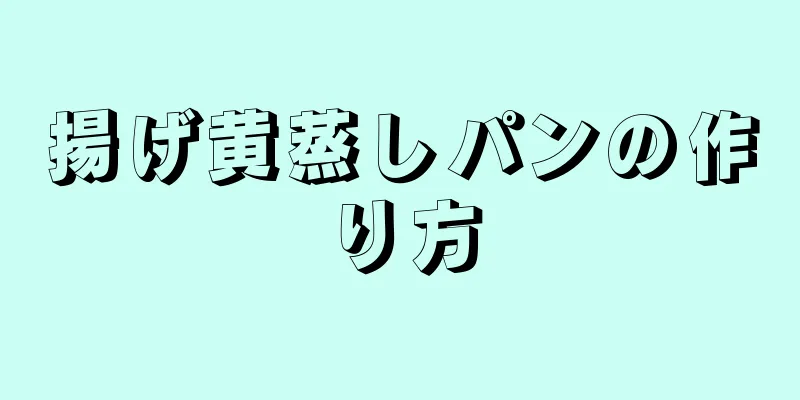 揚げ黄蒸しパンの作り方