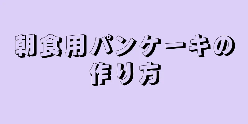 朝食用パンケーキの作り方