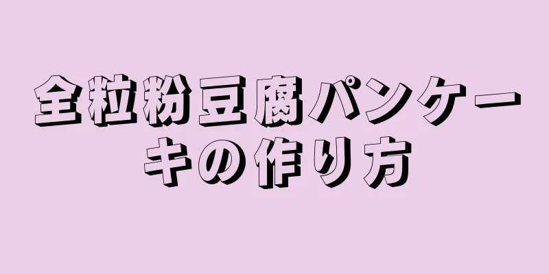 全粒粉豆腐パンケーキの作り方