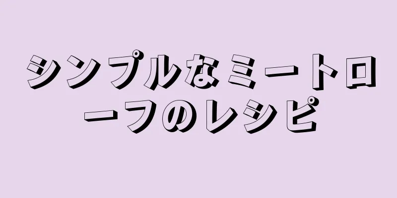 シンプルなミートローフのレシピ