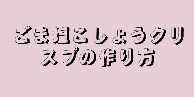 ごま塩こしょうクリスプの作り方