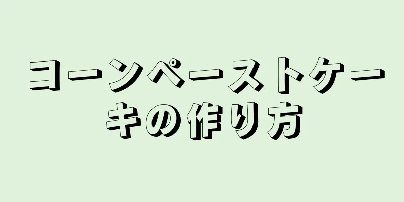 コーンペーストケーキの作り方