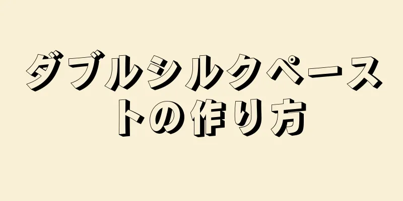 ダブルシルクペーストの作り方