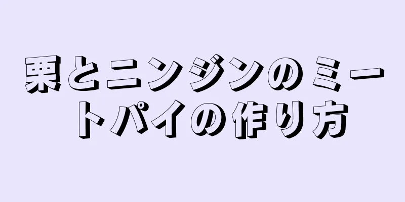 栗とニンジンのミートパイの作り方