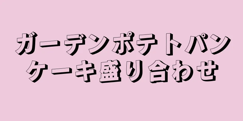 ガーデンポテトパンケーキ盛り合わせ