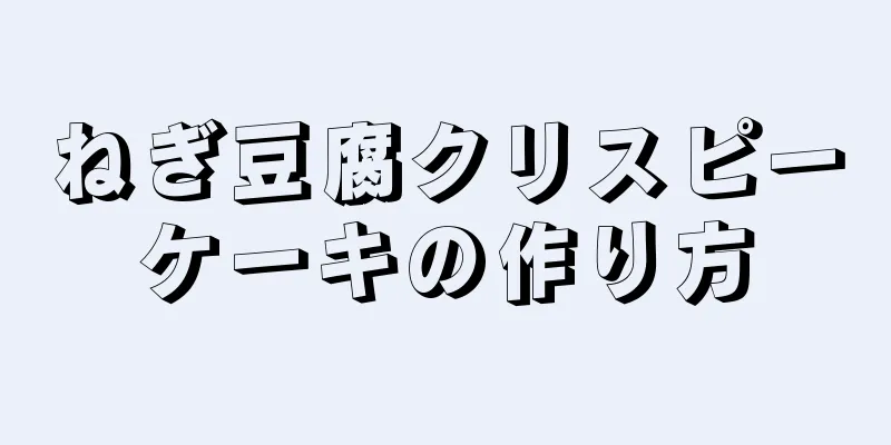 ねぎ豆腐クリスピーケーキの作り方