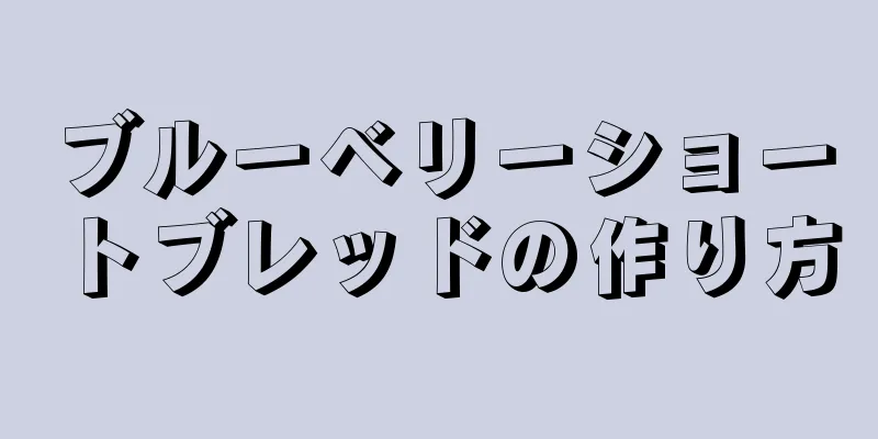 ブルーベリーショートブレッドの作り方