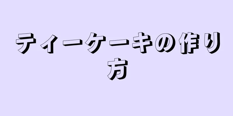 ティーケーキの作り方