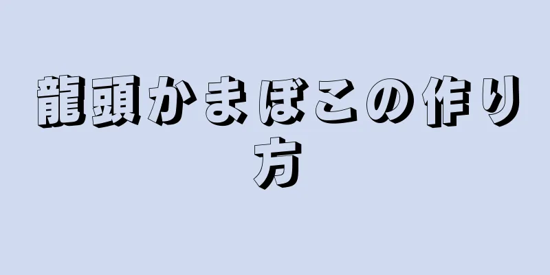 龍頭かまぼこの作り方