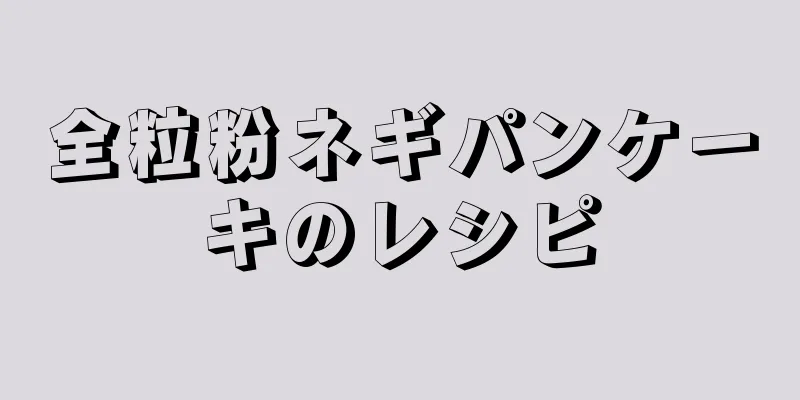 全粒粉ネギパンケーキのレシピ