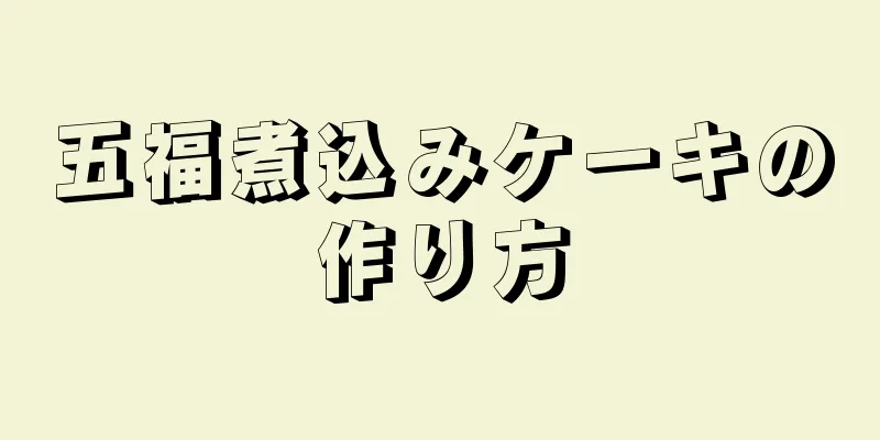 五福煮込みケーキの作り方