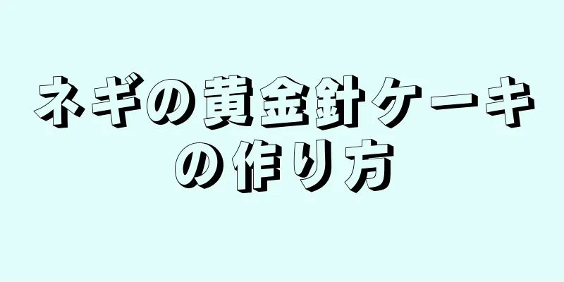 ネギの黄金針ケーキの作り方