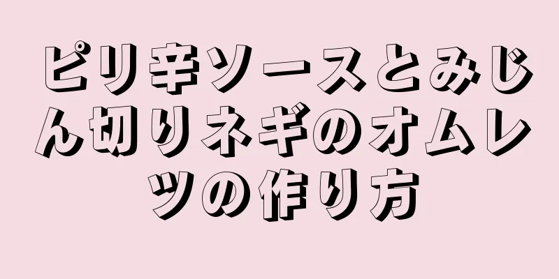 ピリ辛ソースとみじん切りネギのオムレツの作り方