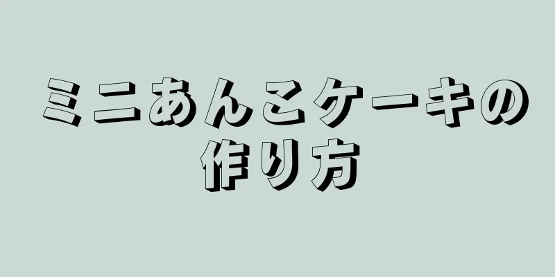 ミニあんこケーキの作り方