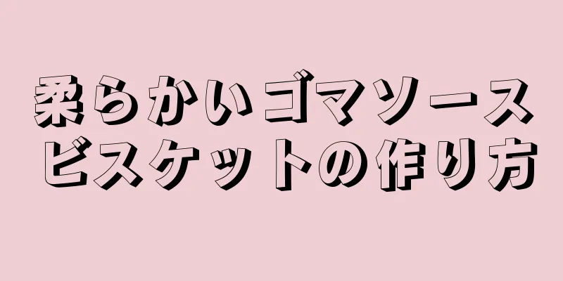 柔らかいゴマソースビスケットの作り方