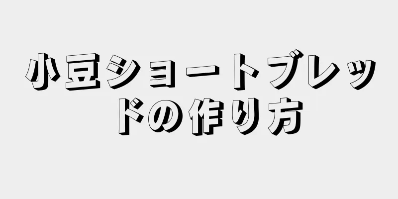 小豆ショートブレッドの作り方