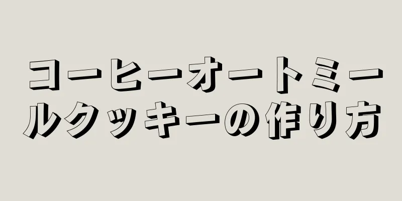 コーヒーオートミールクッキーの作り方