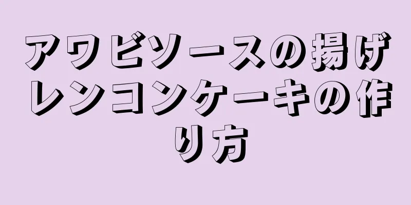 アワビソースの揚げレンコンケーキの作り方