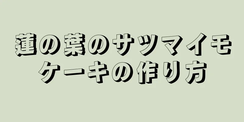 蓮の葉のサツマイモケーキの作り方