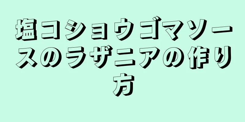 塩コショウゴマソースのラザニアの作り方