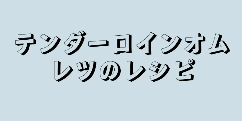 テンダーロインオムレツのレシピ