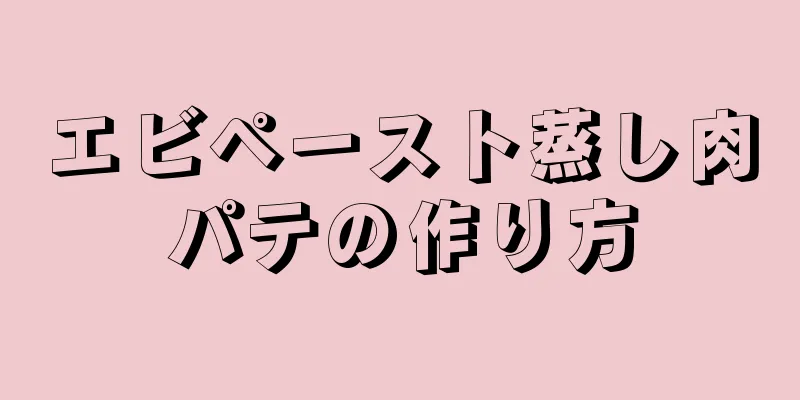 エビペースト蒸し肉パテの作り方