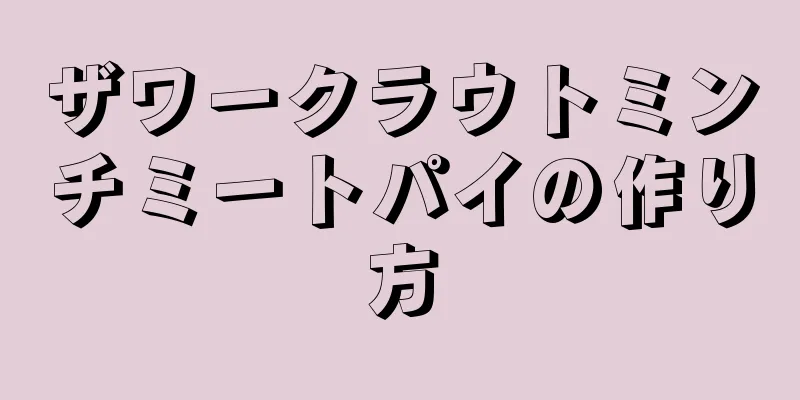 ザワークラウトミンチミートパイの作り方