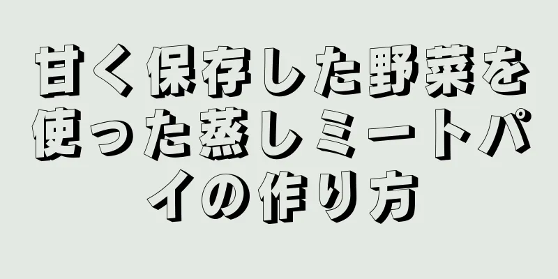 甘く保存した野菜を使った蒸しミートパイの作り方