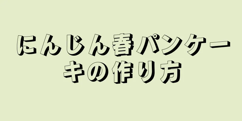 にんじん春パンケーキの作り方