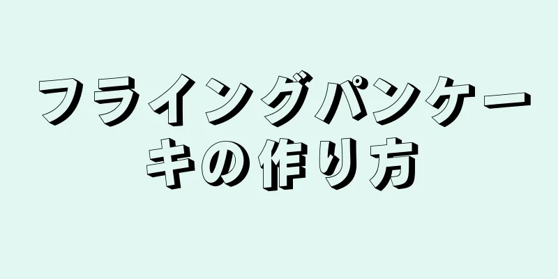 フライングパンケーキの作り方