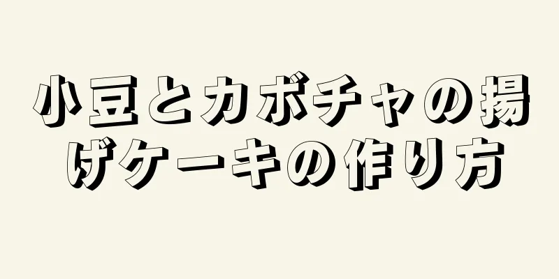 小豆とカボチャの揚げケーキの作り方