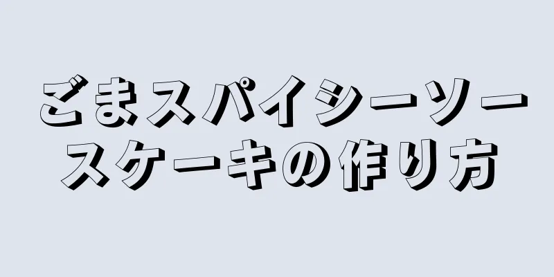 ごまスパイシーソースケーキの作り方