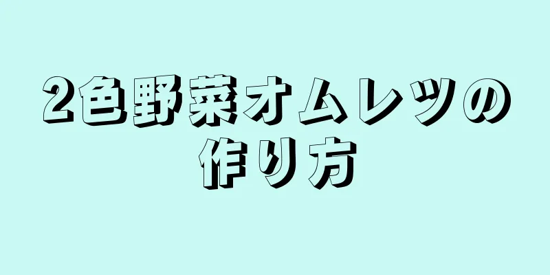 2色野菜オムレツの作り方