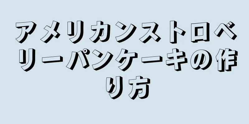 アメリカンストロベリーパンケーキの作り方