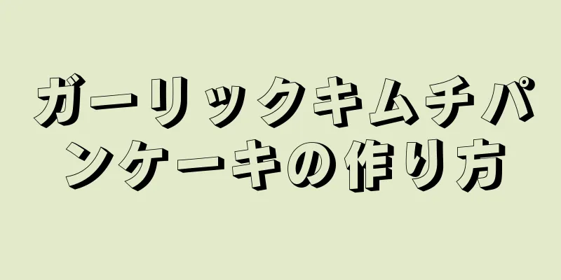 ガーリックキムチパンケーキの作り方