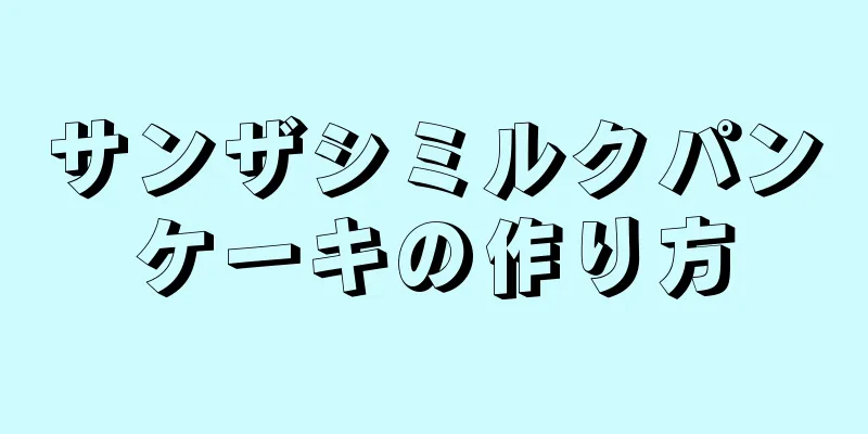 サンザシミルクパンケーキの作り方